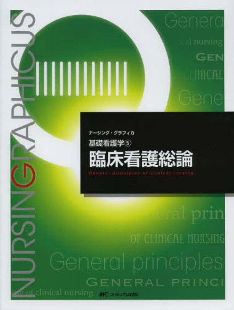 臨床医学総論／臨床検査医学総論 (最新臨床検査学講座) | 奈良