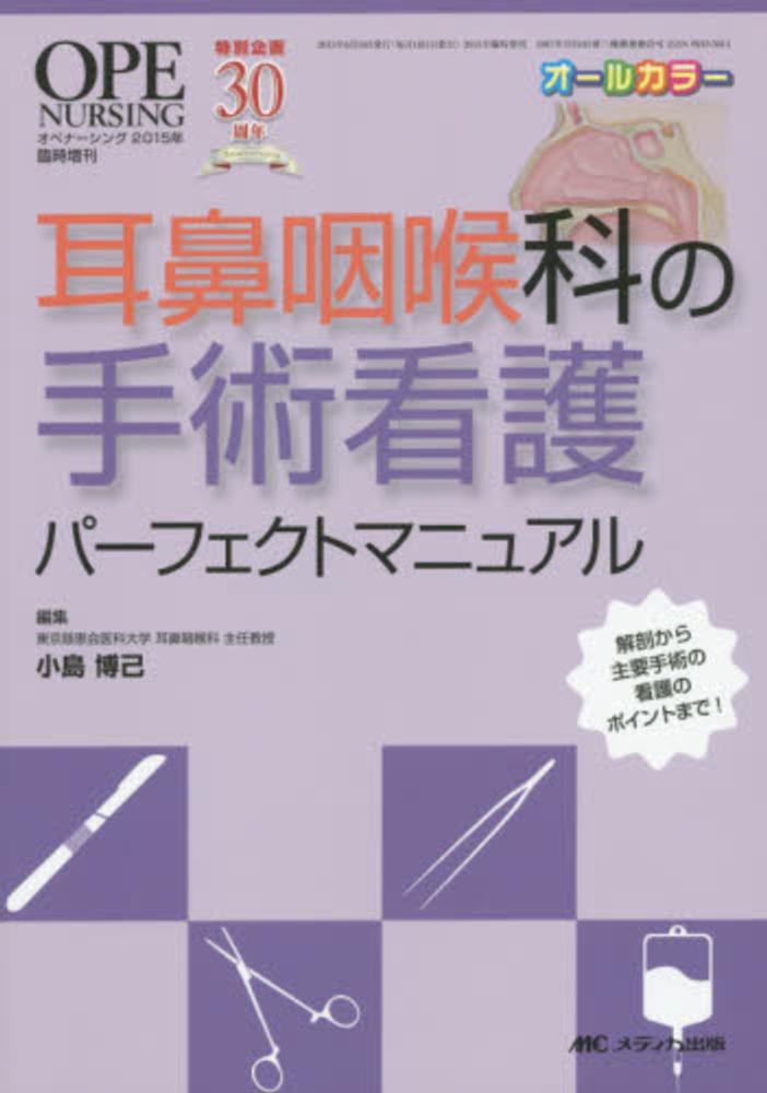 耳鼻咽喉科の手術看護パ－フェクトマニュアル / 小島博己