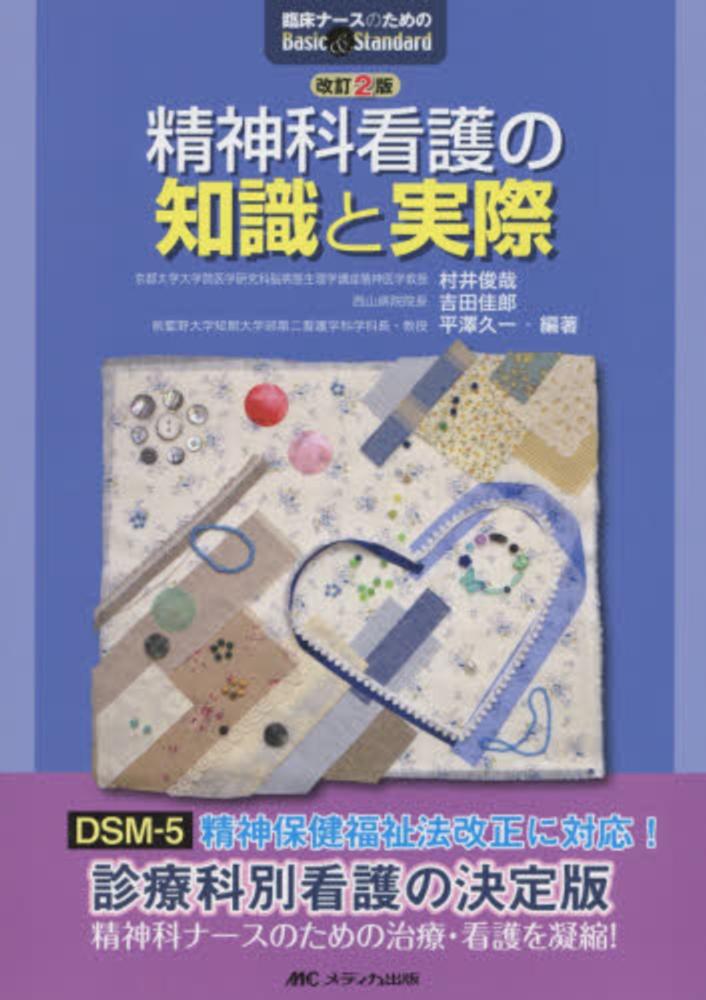 久一【編著】　精神科看護の知識と実際　佳郎/平澤　俊哉/吉田　村井　紀伊國屋書店ウェブストア｜オンライン書店｜本、雑誌の通販、電子書籍ストア