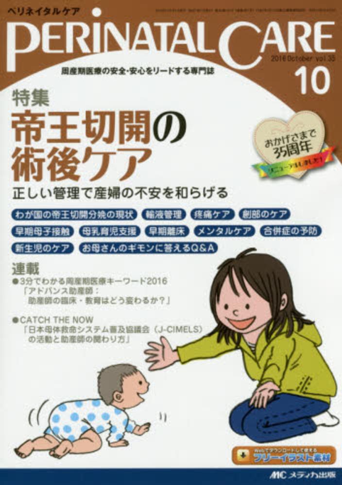 ペリネイタルケア １６年１０月号 ３５ １０ 紀伊國屋書店ウェブストア オンライン書店 本 雑誌の通販 電子書籍ストア