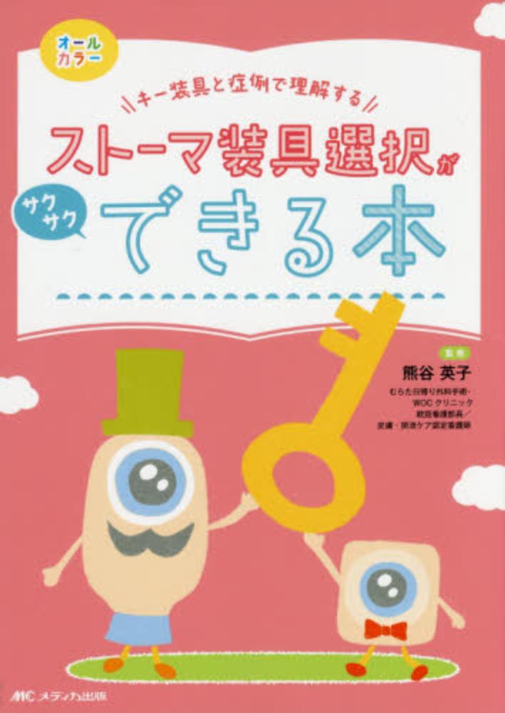 Amazon.co.jp: ストーマ装具選択がサクサクできる本: キー装具と