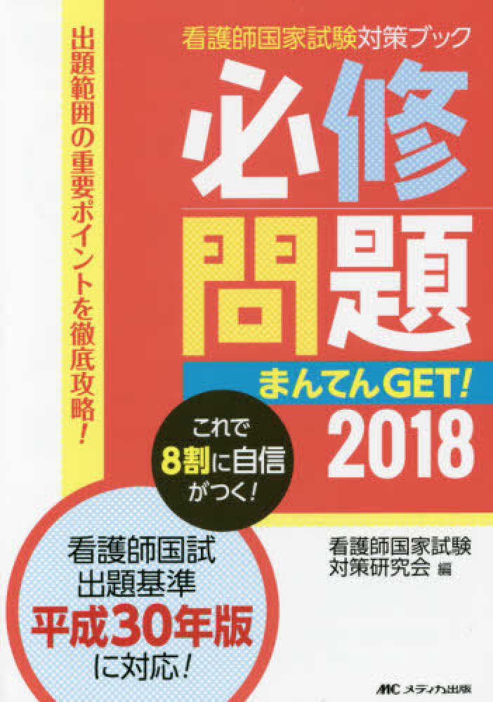 必修問題まんてんGET！ 2018 / 看護師国家試験対策研究会
