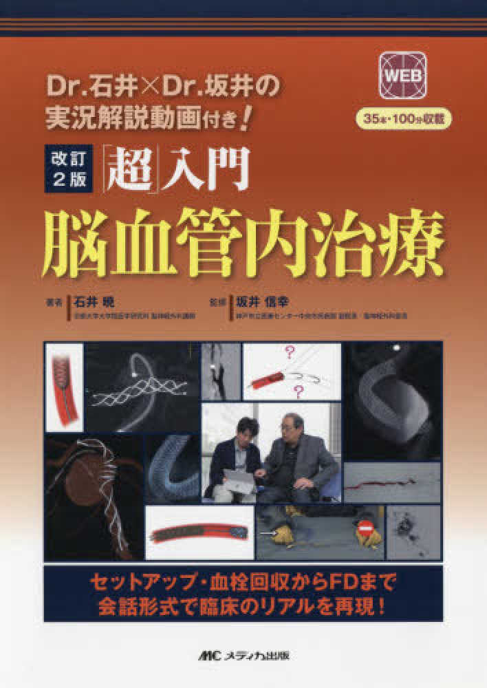 超」入門脳血管内治療 / 坂井信幸/石井暁 - 紀伊國屋書店ウェブ