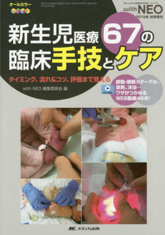 新生児医療67の臨床手技とケア / with NEO編集委員会