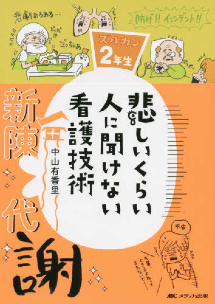 悲しいくらい人に聞けない看護技術 / 中山有香里 - 紀伊國屋書店