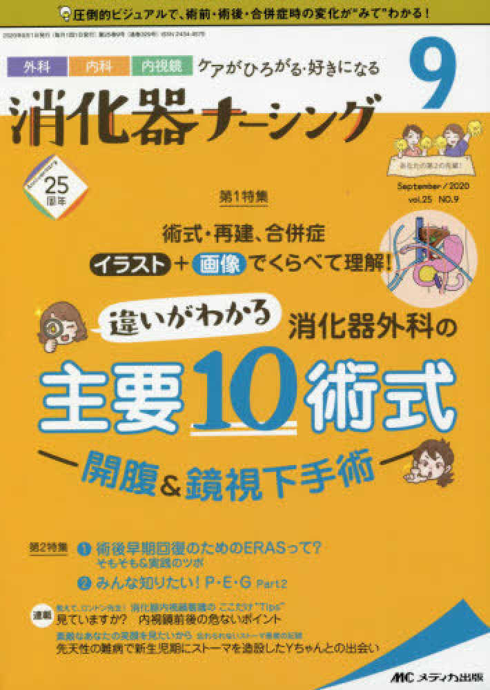 消化器ナ シング ｖｏｌ ２５ ｎｏ ９ ９ ２ 紀伊國屋書店ウェブストア オンライン書店 本 雑誌の通販 電子書籍ストア