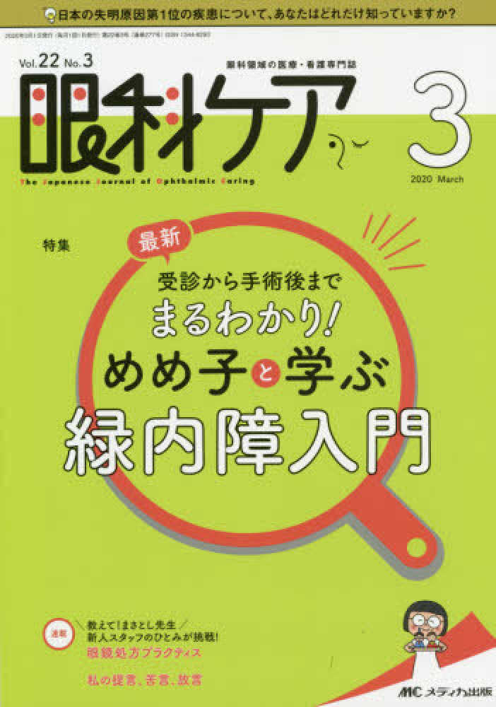 Amazon.co.jp: めめ子と学ぶ まるごと白内障入門: 受診から手術