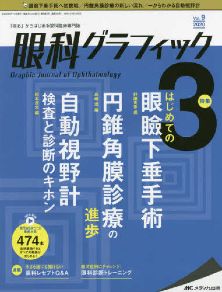 眼科グラフィック ９巻３号 ２０２０ ３ 紀伊國屋書店ウェブストア オンライン書店 本 雑誌の通販 電子書籍ストア