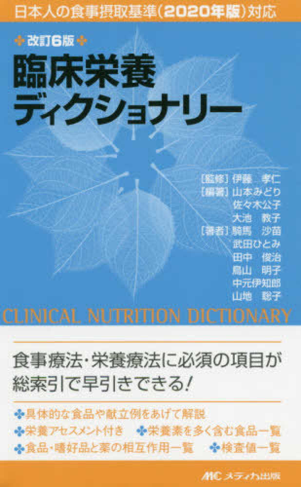 臨床栄養ディクショナリ 伊藤孝仁 山本みどり 紀伊國屋書店ウェブストア オンライン書店 本 雑誌の通販 電子書籍ストア