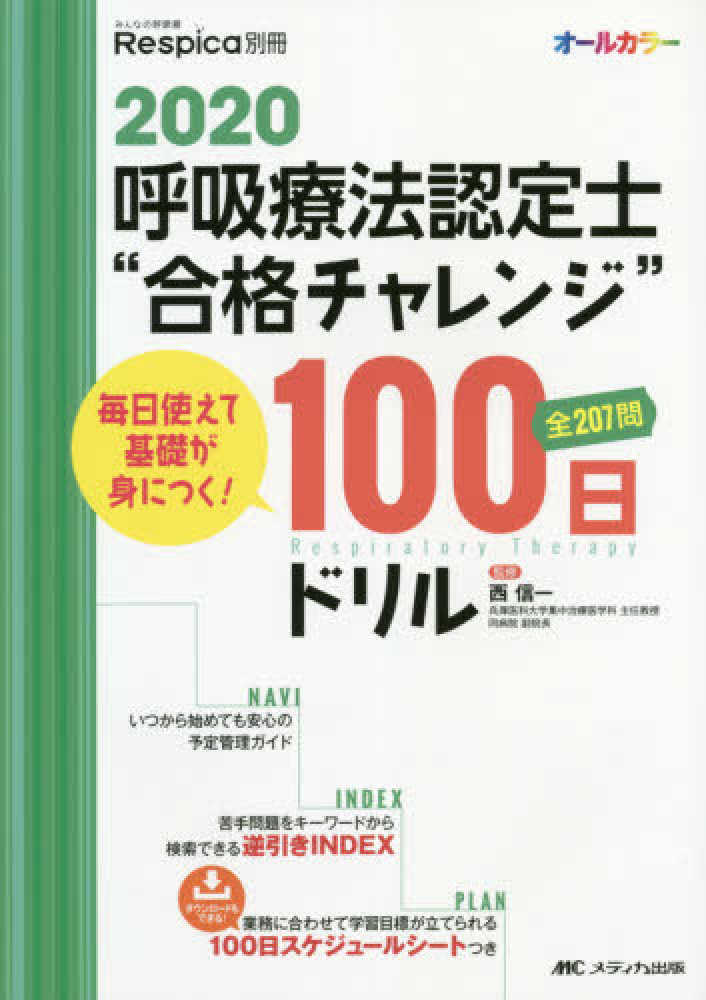 呼吸認定療法士　青本 合格チャレンジドリル　認定講習会テキスト