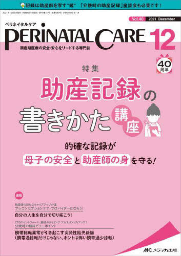 ペリネイタルケア 2021 12（vol．40 - 紀伊國屋書店