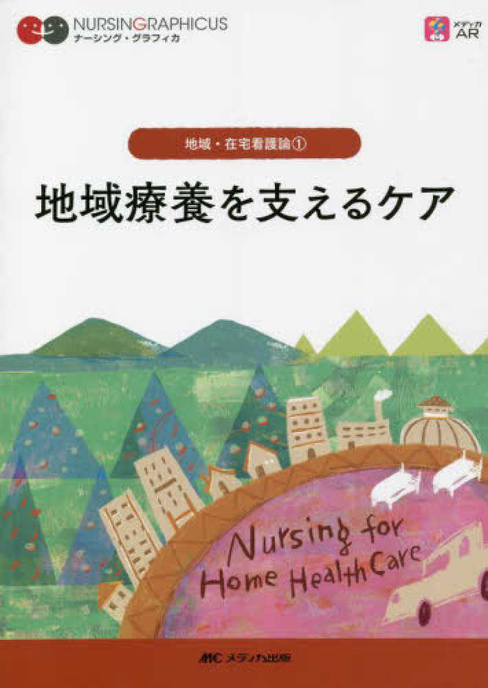 ナーシング・グラフィカ　地域・在宅看護論　１ 地域療養を支えるケア （第７版）