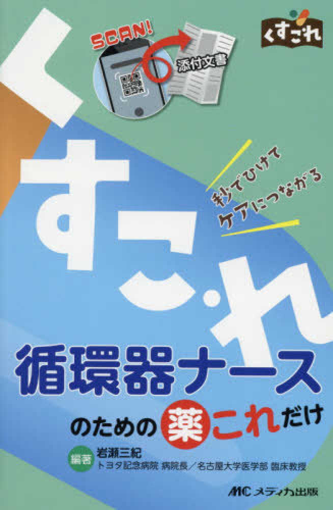 循環器ナ－スのための薬これだけ / 岩瀬三紀 - 紀伊國屋書店