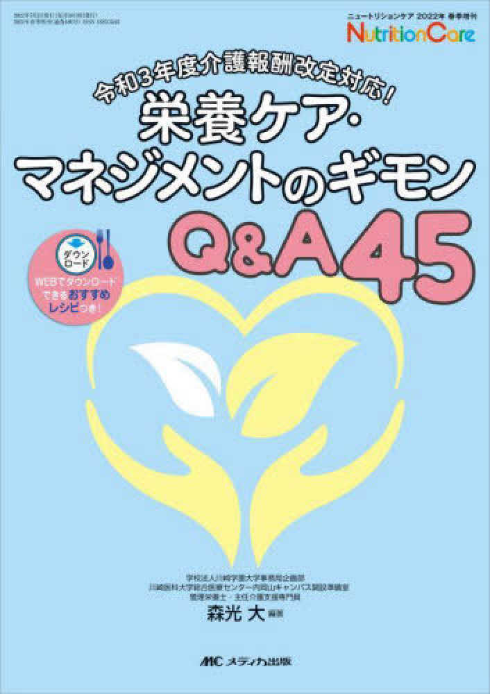 森光大　栄養ケア・マネジメントのギモンＱ＆Ａ４５　紀伊國屋書店ウェブストア｜オンライン書店｜本、雑誌の通販、電子書籍ストア