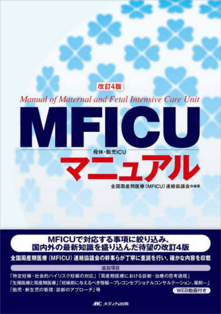 全国周産期医療（ＭＦＩＣＵ）連絡協議会【編著】　ＭＦＩＣＵ母体・胎児ＩＣＵマニュアル　紀伊國屋書店ウェブストア｜オンライン書店｜本、雑誌の通販、電子書籍ストア