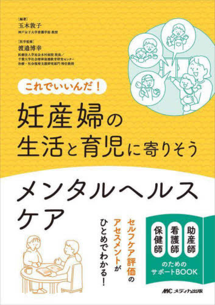 玉木　博幸【医学監修】　妊産婦の生活と育児に寄りそうメンタルヘルスケア　敦子【編著】/渡邉　紀伊國屋書店ウェブストア｜オンライン書店｜本、雑誌の通販、電子書籍ストア