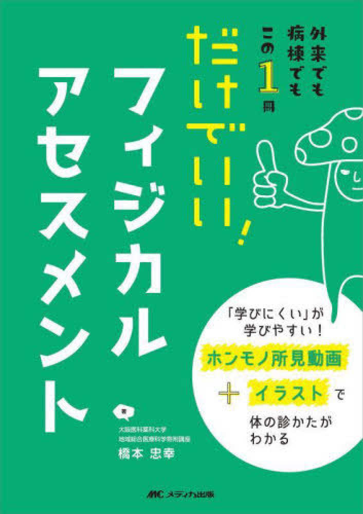 看護がみえる vol.3 フィジカルアセスメント | がんばれ看護学生
