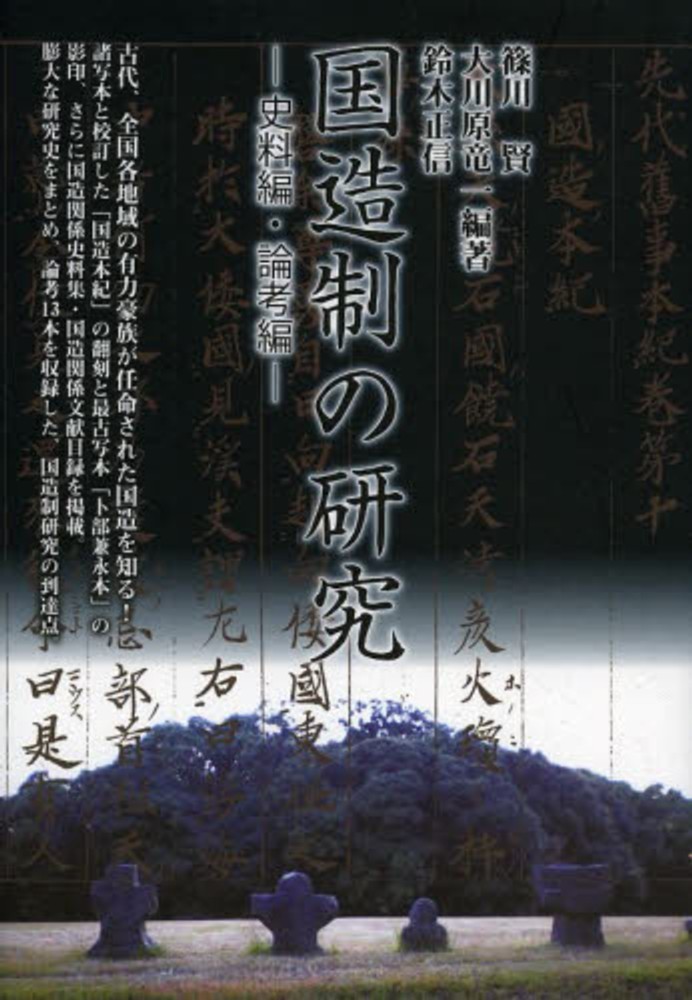 国造制の研究: 史料編・論考編 国造制の研究 / 篠川 賢/大川原 竜一/鈴木 正信【編著