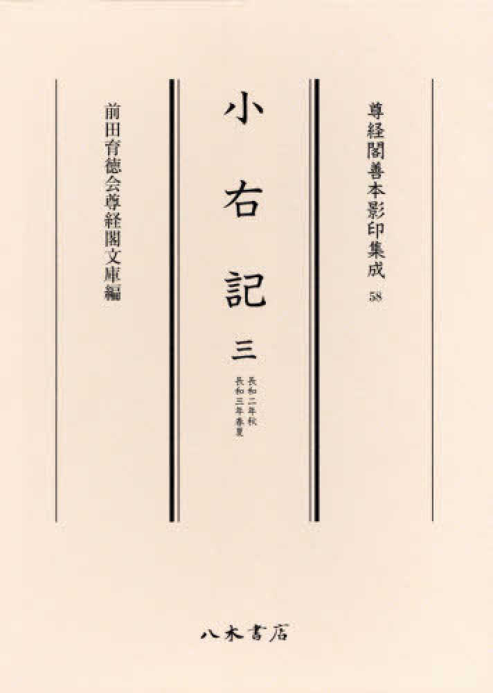 長和三年春夏　尊経閣善本影印集成５８／藤原実資(著者)-　小右記(三)　長和二年秋