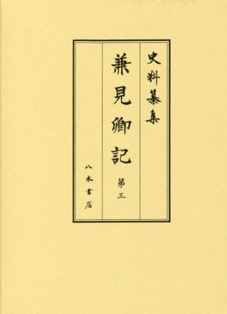 政基公旅引付 影印篇 (日本史史料叢刊 2) | 中世公家日記研究会