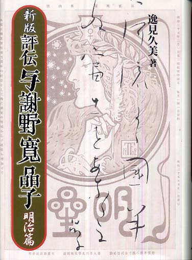 復刻版では無い】『夢の華』 与謝野晶子 第六歌集 明治39年 初版