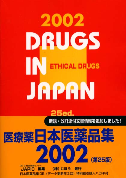 【18％OFF】 日本医薬品集医療薬 2002年版 / 日本医薬情報センター【編 医学一般