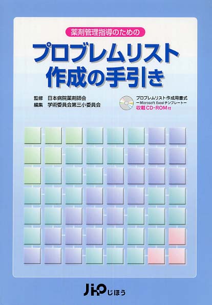 薬剤管理指導のためのプロブレムリスト作成の手引き プロブレムリスト作成の手引き / 日本病院薬剤師会【監修】/学術