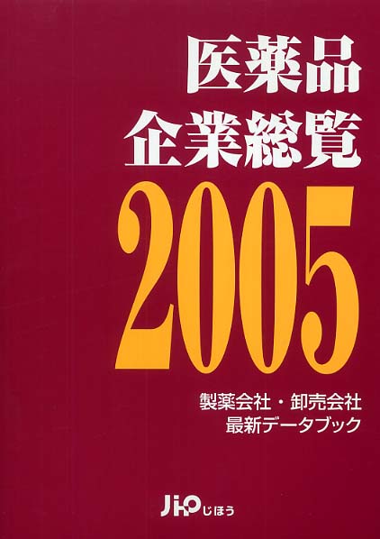 医薬品企業総覧 2017 医薬品企業総覧 2017