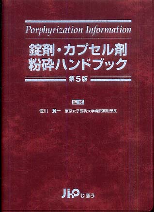 錠剤・カプセル剤粉砕ハンドブック / 佐川 賢一【監修】 - 紀伊國屋