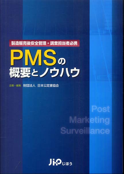 新しいエルメス PMSの概要とノウハウ / 紀伊國屋書店ウェブ - 日本公定書協会 健康+医学
