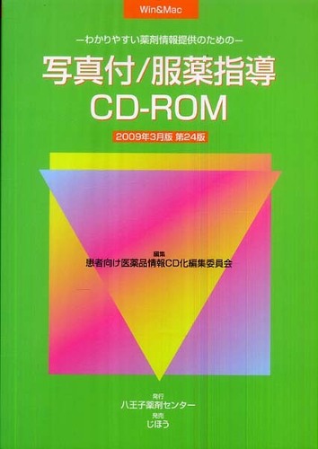 【初回限定】 写真付／服薬指導CD－ROM製品版 2009年3月版 / 患者 オフィス用品