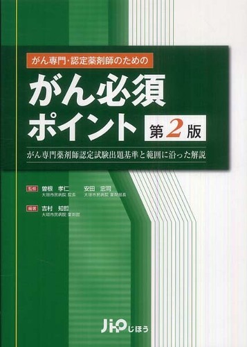 Amazon.co.jp: がん専門・認定薬剤師のための がん必須ポイント