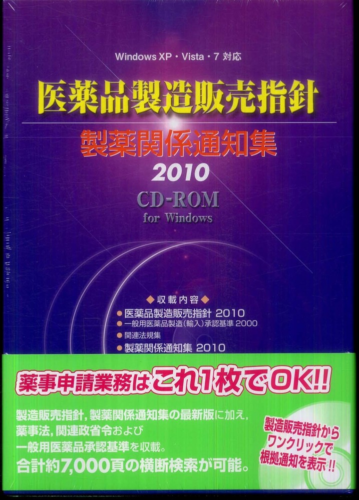 送料無料の商品 医薬品製造販売指針製薬関係通知集DVD－ROM 2010 その他