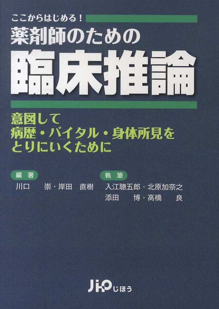 川口　直樹【編著】　ここからはじめる！薬剤師のための臨床推論　崇/岸田　紀伊國屋書店ウェブストア｜オンライン書店｜本、雑誌の通販、電子書籍ストア