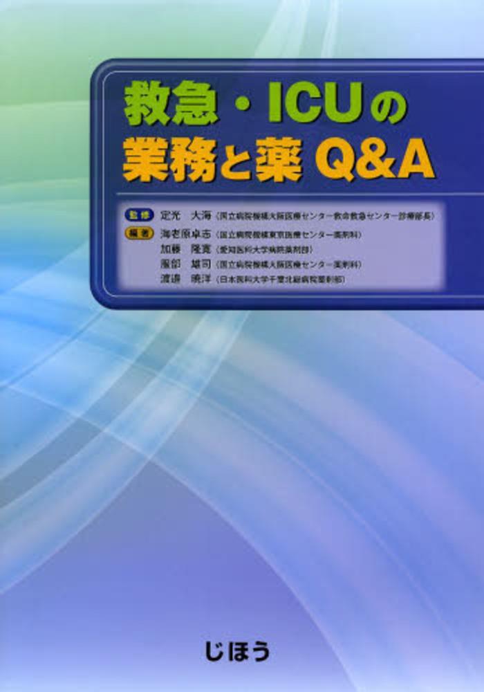 福袋・半額ポスター - クリーニング屋さん専用の通 救急・ICUの業務と薬Q＆A / 卓志 大海【監修】/海老原 定光 語学+参考書