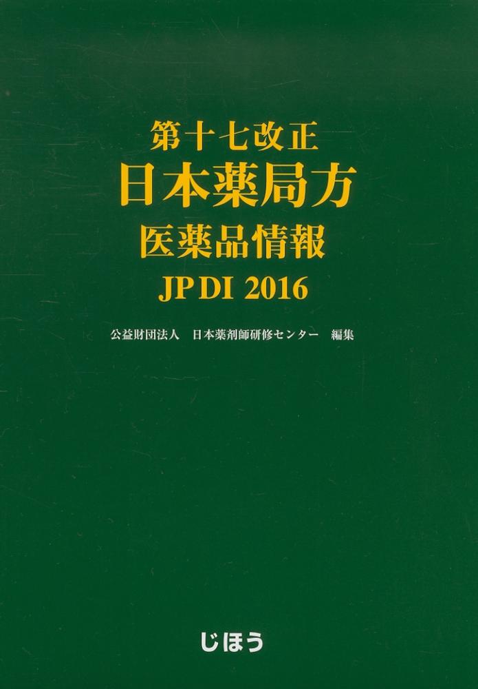 第十七改正 日本薬局方 医薬品情報JPDI2016 セット版 | 医薬品