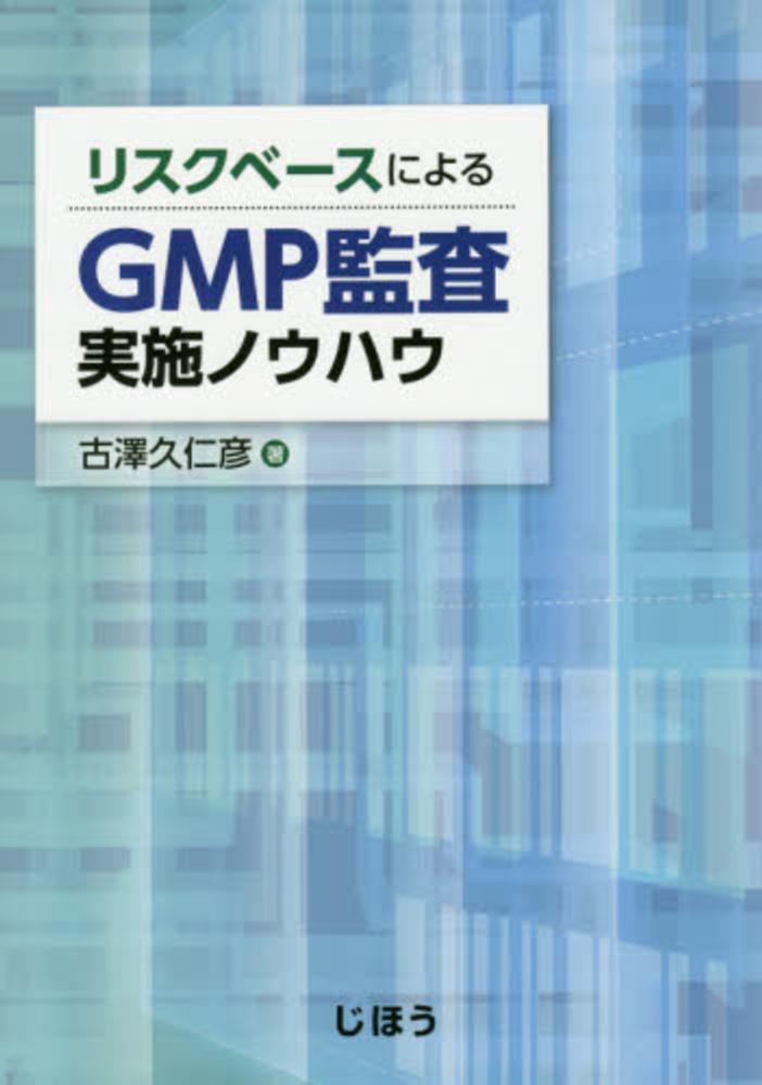 リスクベースによるGMP監査実施ノウハウ [単行本] 古澤 久仁彦