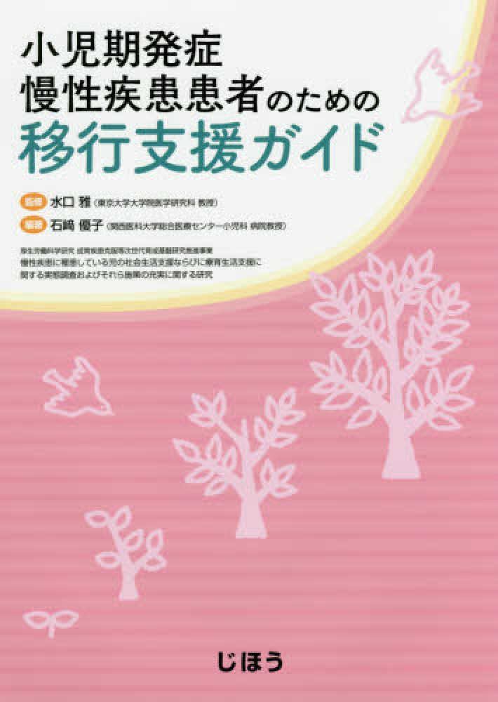 水口雅/石〓優子　小児期発症慢性疾患患者のための移行支援ガイド　紀伊國屋書店ウェブストア｜オンライン書店｜本、雑誌の通販、電子書籍ストア