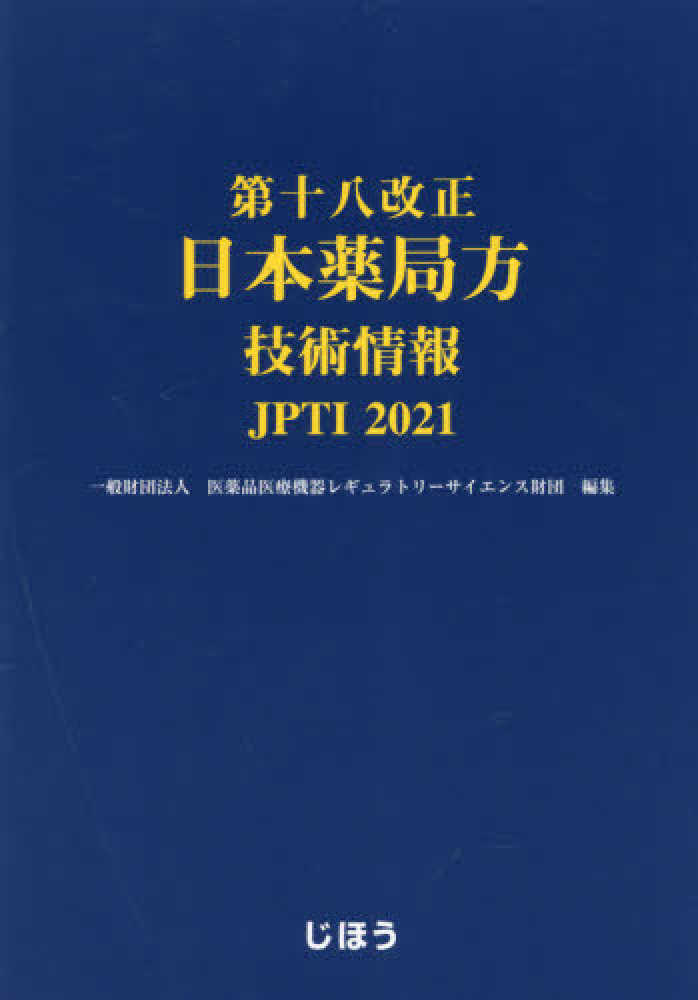 日本薬局方　参考書　薬学　テキスト　辞書