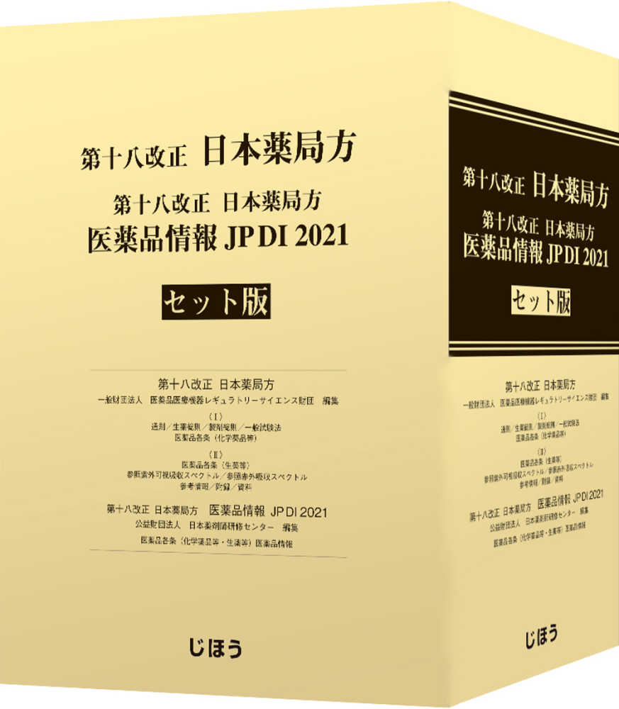 第十八改正日本薬局方医薬品情報ＪＰ ＤＩ ２０２１セット版 / 日本 