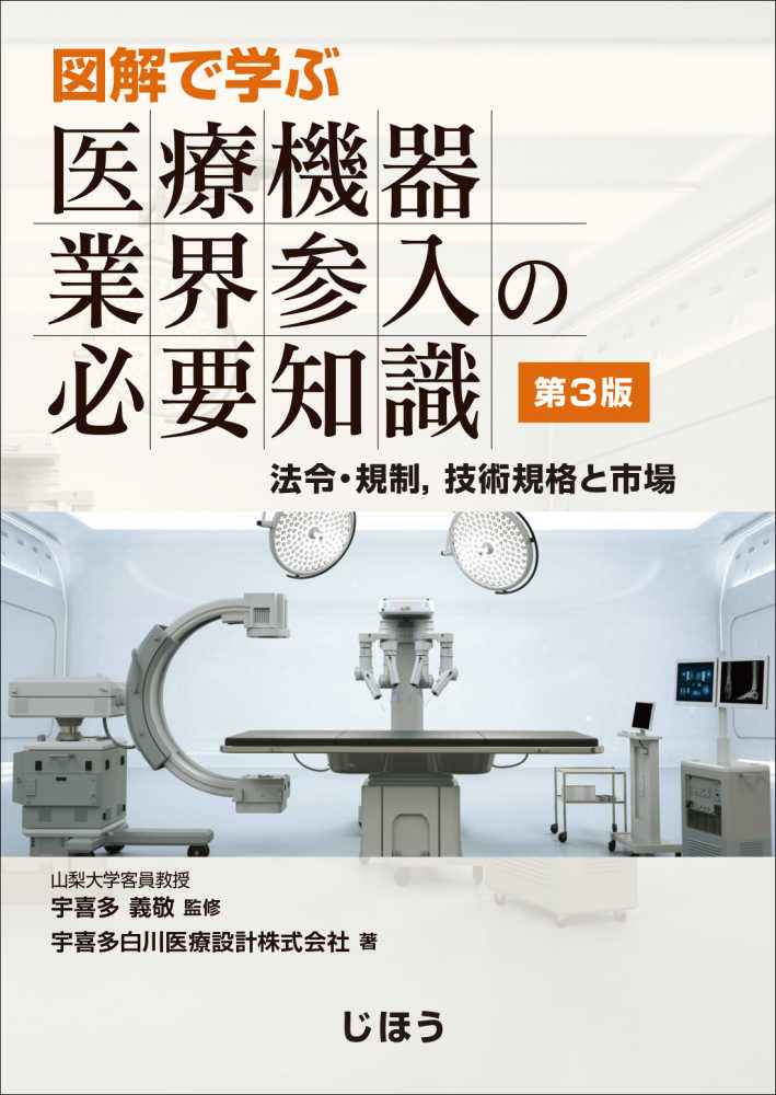 図解で学ぶ 医療機器業界参入の必要知識 第3版 – 株式会社じほう
