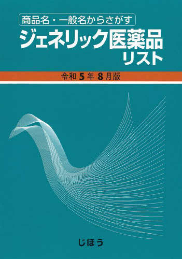 ジェネリック医薬品リスト 令和5年8月版 / 医薬情報研究所
