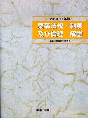 Amazon.com: 今日の薬事法規・制度 '12ー'13年―講義と演習