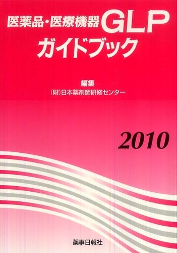 医薬品ＧＬＰガイドブック ２００５/薬事日報社/日本薬剤師研修センタ-（単行本） 医薬品・医療機器GLPガイドブック 2010 / 日本薬剤師研修