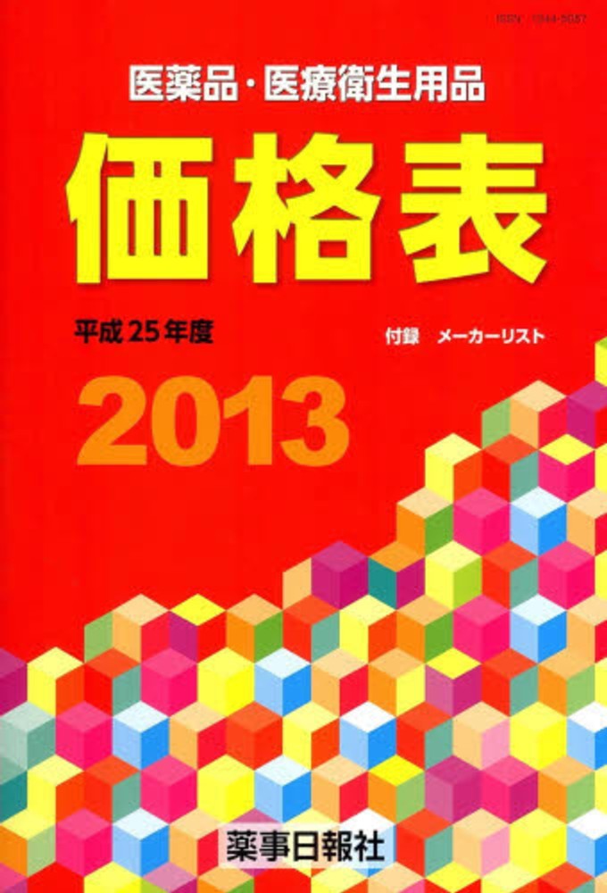 医薬品・医療衛生用品価格表 平成１４年度/薬事日報社/薬事日報社（単行本） 医薬品・医療衛生用品価格表 平成14年度/薬事日報社/薬事日報