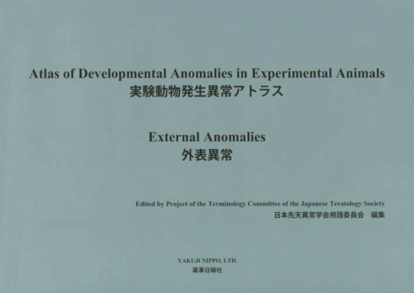 実験動物発生異常アトラス外表異常 / 日本先天異常学会 - 紀伊國屋書店  
