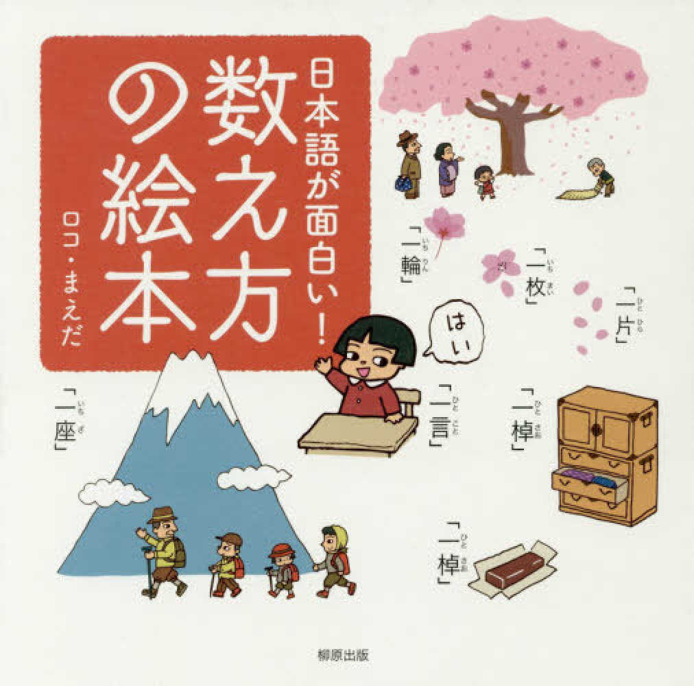 日本語が面白い 数え方の絵本 ロコ まえだ 紀伊國屋書店ウェブストア オンライン書店 本 雑誌の通販 電子書籍ストア