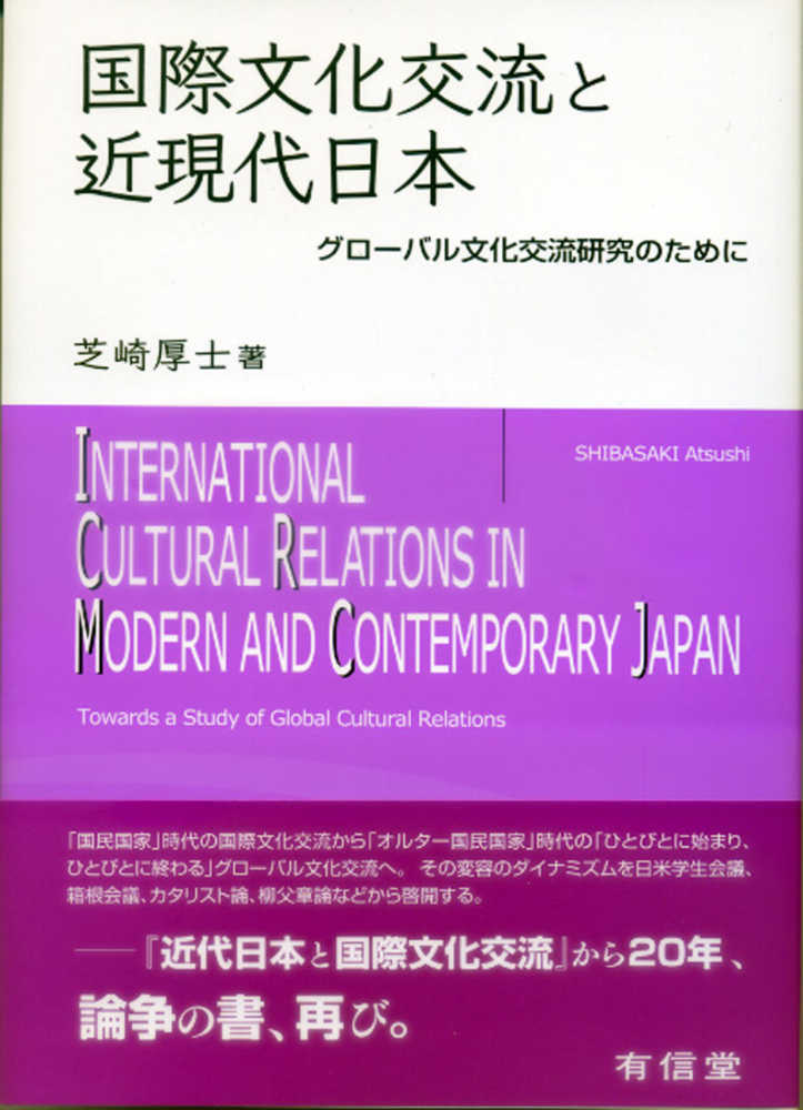 国際文化交流と近現代日本 / 芝崎 厚士【著】 - 紀伊國屋書店