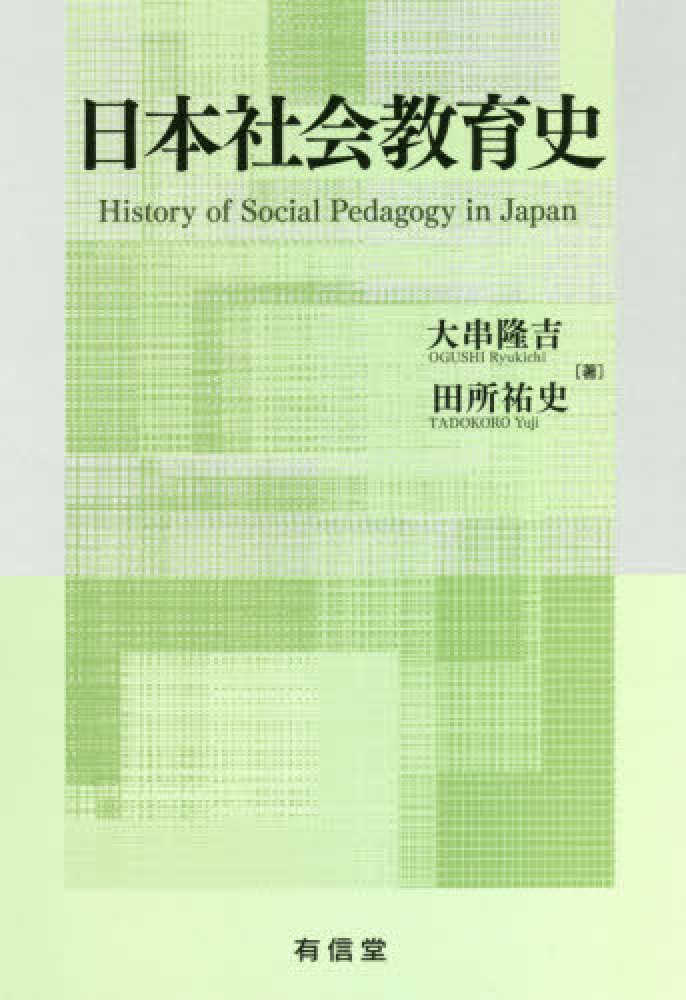 祐史【著】　隆吉/田所　紀伊國屋書店ウェブストア｜オンライン書店｜本、雑誌の通販、電子書籍ストア　日本社会教育史　大串