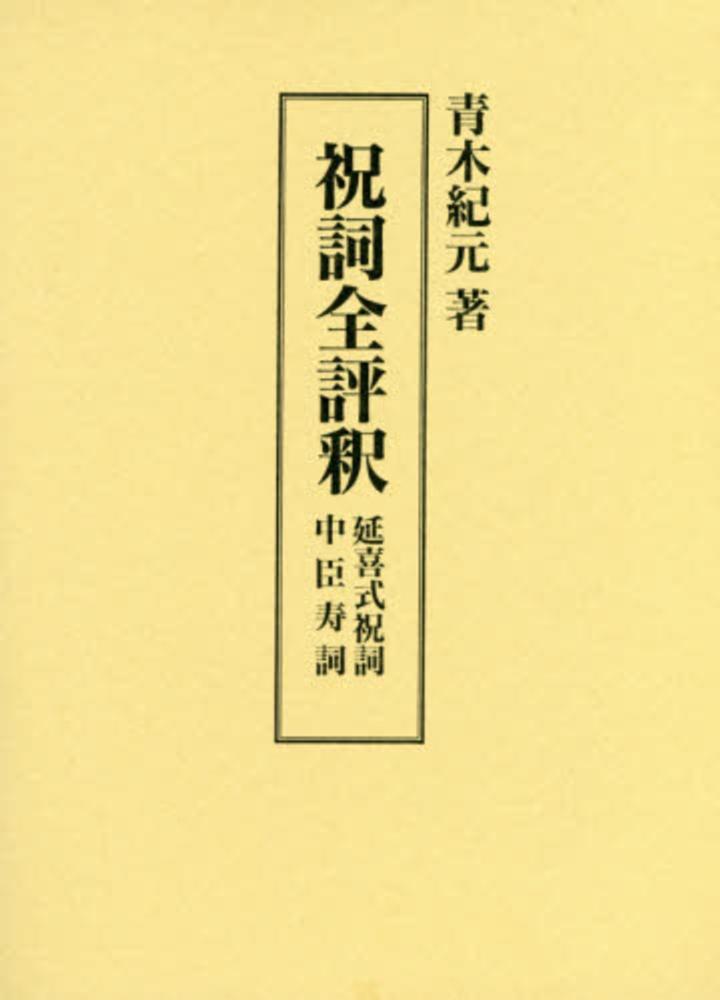 人気便利グッズ 祝詞全評釈 / 青木紀元 - 紀伊國屋書店ウェブストア｜オンライン 人文